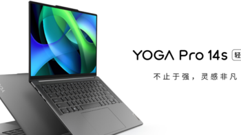 笔记本选购 篇一百六十五：质感无敌的锐龙7840H全能本！联想YOGA Pro14s轻盈版上市 5699元值不值？