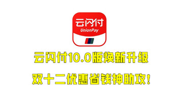 回血省钱 篇一百零七：云闪付焕新10.0版，双十二神助攻，优惠再升级、便捷享福利 