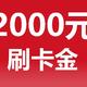 重磅福利，2000元羊毛轻松薅！