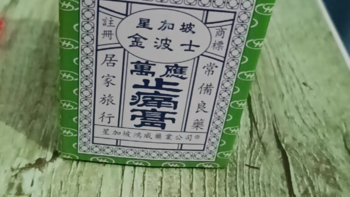 金波士万应止痛膏：香港风湿正品，关节伤风咳按摩的神奇良药