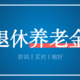 你算过没，8090后退休时，还能领到多少养老金？