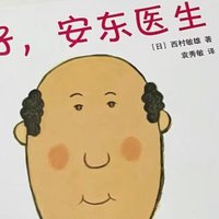 绘本故事 篇二十四：让孩子克服对医生的恐惧，《你好，安东医生》绘本推荐！