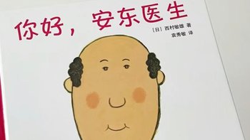 绘本故事 篇二十四：让孩子克服对医生的恐惧，《你好，安东医生》绘本推荐！