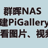 群晖NAS搭建PiGallery2快速查看图片、视频相册