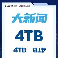 长江存储致态4TB SSD明日发布，对飙三星990 Pro