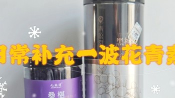 给长辈买的养生泡茶用品(补充花青素)