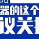  中国电信建议用户关闭路由器「双频合一」功能——毫无必要　