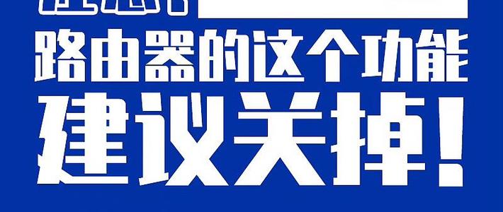 中国电信建议用户关闭路由器「双频合一」功能——毫无必要