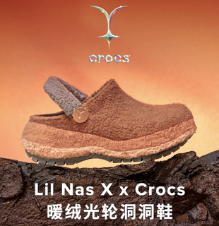 这是一双“会唱rap”的超暖洞洞鞋，Lil Nas X x Crocs限定联名鞋款