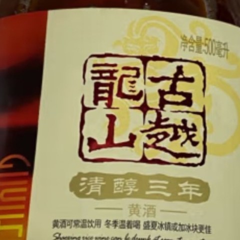 古越龙山清醇三年，一杯尽享岁月醇香