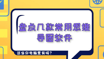 盘点几款常用思维导图软件：这些你电脑里有吗？