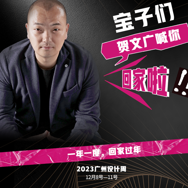 宝子们！广州设计周CEO贺文广喊你回家过年啦！