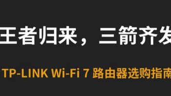 升级网络体验，TP-LINK BE3600/5100 Wi-Fi 7 路由器开启预约，229 元起，等你来抢！