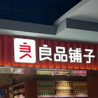 不平静的零食业“最大并购”：良品铺子起诉赵一鸣刻意隐瞒
