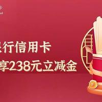 中行238立减金活动正进行，9月10月已经可以领取