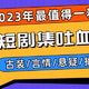 2023年最值得一看的15部短剧集推荐！古装/言情/悬疑/搞笑都有，让您一次看个够！