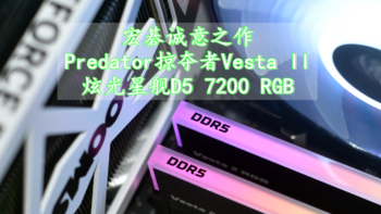 宏碁诚意之作 掠夺者Vesta II炫光星舰D5 7200 RGB内存条实测分享