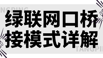 奇妙的玩法 篇二：你的下一台交换机也可能是一台 nas，别浪费了你的网口！绿联桥接模式使用方法详解 