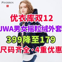 优衣库JWA男女摇粒绒外套399降至179元！颜色尺码齐全！双12活动中重磅来袭！！！