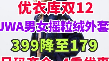 优衣库JWA男女摇粒绒外套399降至179元！颜色尺码齐全！双12活动中重磅来袭！！！