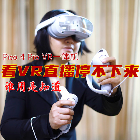 入手PICO 4 Pro，开启了看直播新大门，刷VR直播简直停不下来