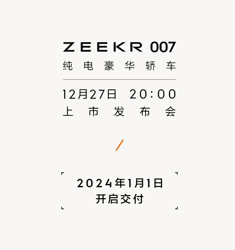 极氪 007 纯电轿车12月27日上市，明年1月开启交付