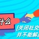 为什么关闭社交媒体并不能解决压力和不快乐？