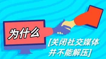 科普向 篇二十七：为什么关闭社交媒体并不能解决压力和不快乐？ 