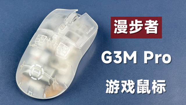 评测拆解漫步者G3M Pro游戏鼠标，199元值不