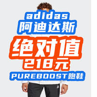 绝对值！阿迪达斯PUREBOOST顶级跑鞋218元好价！adidas买到赚到系列汇总！