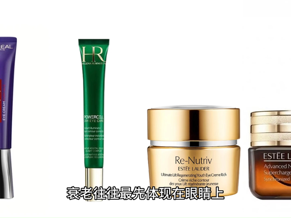 4款适合30+使用的不同价位的大牌眼霜对比