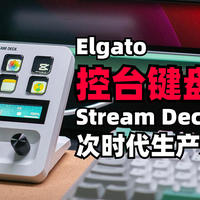 次时代生产力工具？实测Elgato Stream Deck+ 多功能键盘，直播、视频剪辑、日常办公，它都是桌面神器！