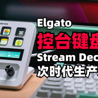 次时代生产力工具？实测Elgato Stream Deck+ 多功能键盘，直播、视频剪辑、日常办公，它都是桌面神器！