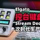  次时代生产力工具？实测Elgato Stream Deck+ 多功能键盘，直播、视频剪辑、日常办公，它都是桌面神器！　