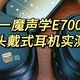 百元头戴式降噪耳机推荐｜一魔声学E700头戴式蓝牙耳机实测，百元耳机却有千元耳机的音质！