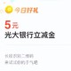 云闪付20元+农行60元+光大微信5元+民生签到领88元+光大还款5-99元