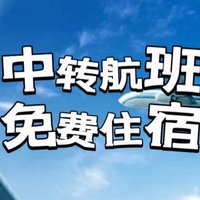 中转航班利用最大化！不仅有免费住宿还能解锁新城市，国航/东航/厦航/南航/深航都可以！