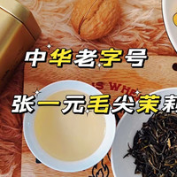 中华老字号口粮好茶，百年品质张一元茉莉花茶