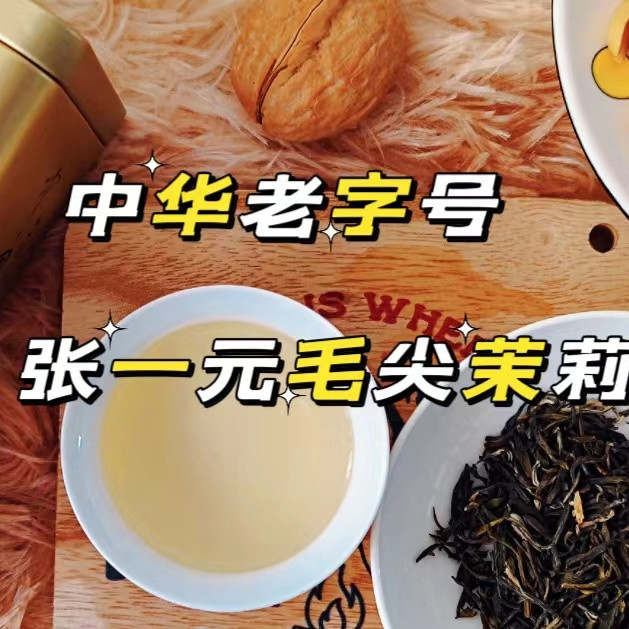 中华老字号口粮好茶，百年品质张一元茉莉花茶
