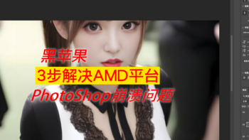 古风玩数码 篇二百八十六：3步解决AMD平台黑苹果，打开Adobe PhotoShop崩溃问题