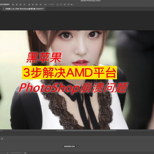 3步解决AMD平台黑苹果，打开Adobe PhotoShop崩溃问题