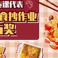 吃货课代表抄作业爆料再度来袭！食品品类奖励再度升级加码！每篇额外再奖励120金币！上不封顶的丰厚奖励等你来！