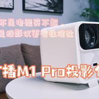 好物Yi说 篇一百三十九：智能、精准、享受，窝在沙发上看电影！万播M1 Pro投影仪为家庭带来电影级画质