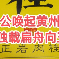 为公唤起黄州梦，独载扁舟向五湖