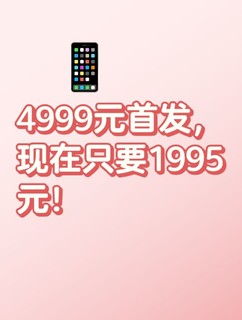 首发时4999元！如今价格一路降至1995元！