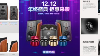 价格比双11还要低！双12哪些音响值得买