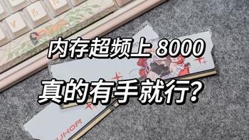 玩弄数码 篇一百五十二：DDR5超频8000真的有手就行？基于玖合DDR5星舞内存超频经验分享