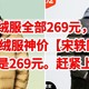 抖音神价，优衣库羽绒服全部269元，7款羽绒服神价【宋轶同款】也是269元。赶紧上车