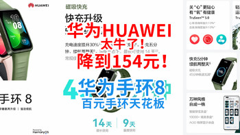 华为太牛了！HUAWEI手环8直接降到154元！百元手环天花板，诚意降价！