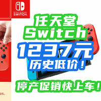 停产促销，历史低价：1237元任天堂Switch真便宜！OLED版只要1580！